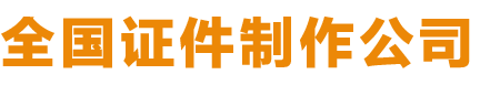 证件制作厂家_证件定做批发价格_恭候诸位前来制作你需要的证书-安远证书定制公司